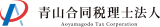 青山合同税理士法人のロゴ