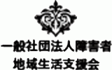 一般社団法人障害者地域生活支援会のロゴ