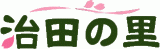 治田の里のロゴ