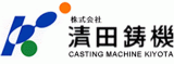 清田鋳機のロゴ