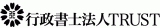 行政書士法人TRUSTのロゴ