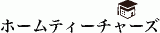 ホームティーチャーズのロゴ