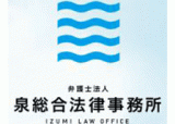 弁護士法人泉総合法律事務所のロゴ
