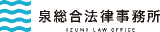 弁護士法人IZX（旧：弁護士法人泉総合法律事務所）のロゴ