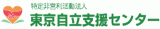 特定非営利活動法人東京自立支援センターのロゴ