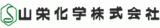 山栄化学のロゴ
