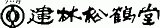 建林松鶴堂のロゴ