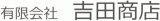 有限会社吉田商店のロゴ