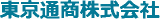 東京通商のロゴ