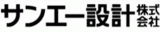 サンエー設計のロゴ