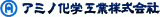 アミノ化学工業のロゴ