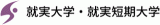 学校法人就実学園のロゴ