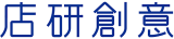 店研創意のロゴ