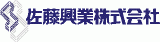 佐藤興業のロゴ