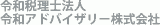 令和税理士法人のロゴ