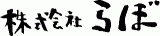 らぼのロゴ