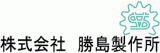 勝島製作所のロゴ