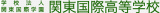 学校法人関東国際学園のロゴ