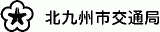 北九州市交通局のロゴ