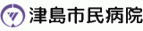 津島市民病院のロゴ