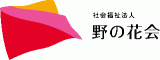 社会福祉法人野の花会のロゴ