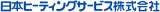 日本ヒーティングサービスのロゴ