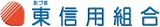 東信用組合のロゴ