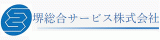 堺総合サービスのロゴ
