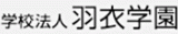 学校法人羽衣学園のロゴ