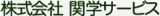 関学サービスのロゴ