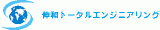 伸和トータルエンジニアリングのロゴ