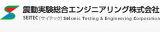 震動実験総合エンジニアリングのロゴ