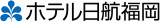 ホテル日航福岡のロゴ