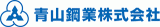 青山鋼業のロゴ