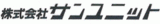サンユニットのロゴ