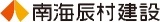 南海辰村建設のロゴ