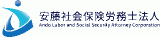 安藤社会保険労務士法人のロゴ