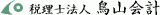 税理士法人鳥山会計のロゴ