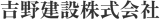 吉野建設のロゴ