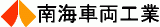 南海車両工業のロゴ