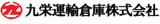 九栄運輸倉庫のロゴ