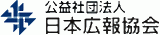 公益社団法人日本広報協会のロゴ