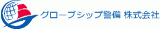 グローブシップ警備のロゴ