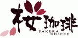 桜珈琲のロゴ