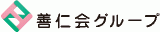 善仁会のロゴ