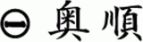 奥順のロゴ