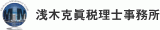 浅木克眞税理士事務所のロゴ
