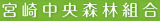 宮崎中央森林組合のロゴ