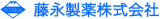藤永製薬のロゴ