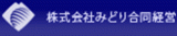 みどり合同経営のロゴ